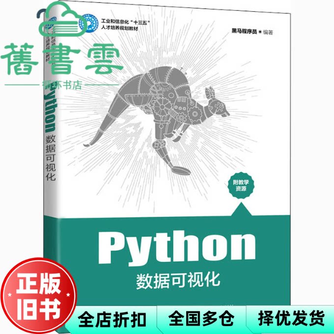 【正版旧书】Python数据可视化 黑马程序员编著 人民邮电出版社2021年版9787115545138图片