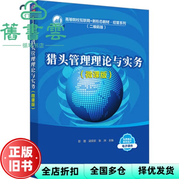 猎头管理理论与实务 微课版 彭璐 梁欢欢 张洲 清华大学出版社 9787302684404