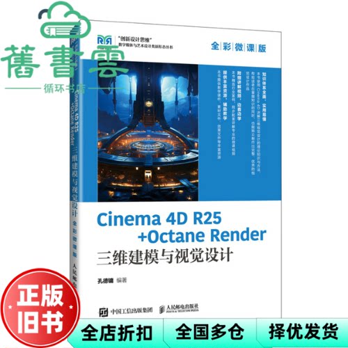 【正版旧书】CINEMA 4D R25 OCTANE RENDER 三维建模与视觉设计 全彩微课版 孔德镛 著 人民邮电出版社 9787115646781