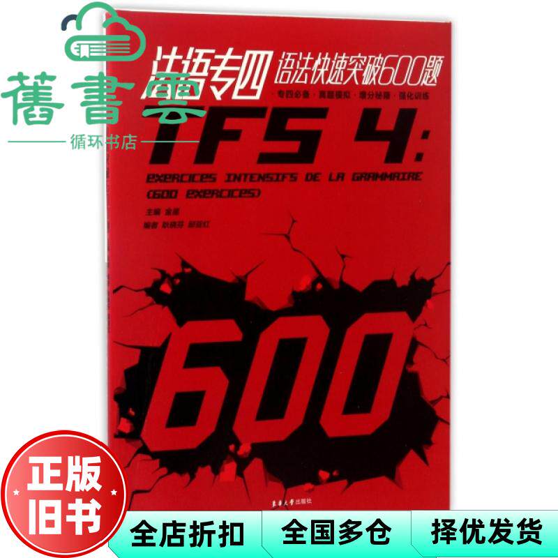 【正版旧书】法语专四语法快速突破600题 金星 东华大学出版社 9787566912046