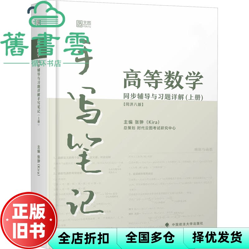 【正版旧书】高等数学同步辅导习题详解同济八版上册 手写笔记 kira 中国政法大学出版社 9787576413533