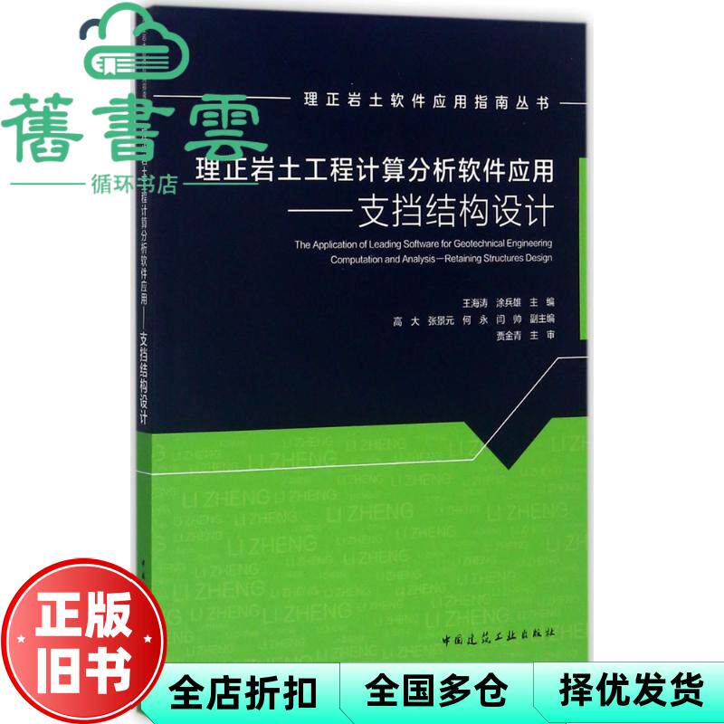 【正版旧书】理正岩土工程计算分析软件应用支挡结构设计 王海涛 9787112208302