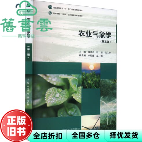 农业气象学 第三版第3版 肖金香叶清吴仁烨 幸娇 高等教育出版社 9787040615579
