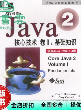 【正版旧书】Java2核心技术基础知识 第6版 Cay S.Horstmann Gary Cornell 机工 9787111125433