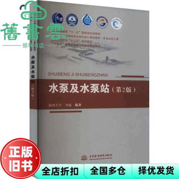 水泵及泵站 第2版二版 扬州大学 刘超 中国水利水电出版社 9787522619347
