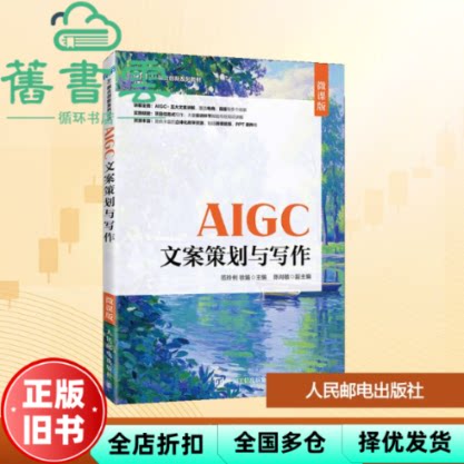AIGC文案策划与写作微课版 徐娟 范玲俐 人民邮电出版社 9787115683588