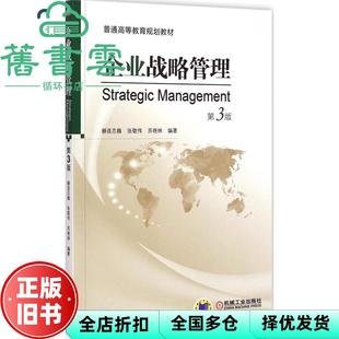 【正版旧书】企业战略管理 第3版第三版 赫连志巍 张敬伟 苏艳林著 机械工业出版社 9787111495024