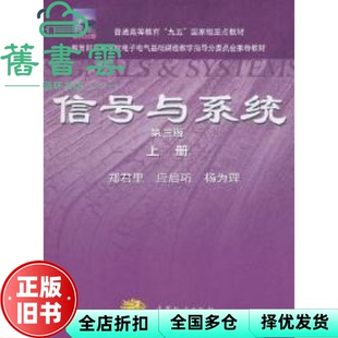 【正版旧书】信号与系统上册第三版3版郑君里应启珩杨为理高等教育出版社考研9787040315196