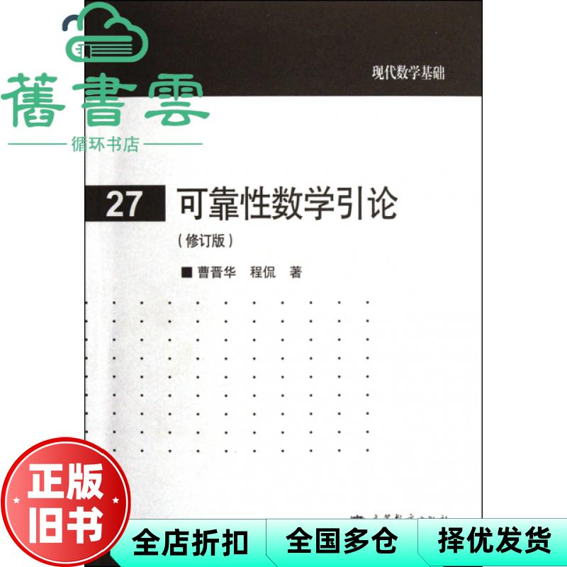 可靠性数学引论 修订版 曹晋华 程侃 高等教育出版社 9787040346756