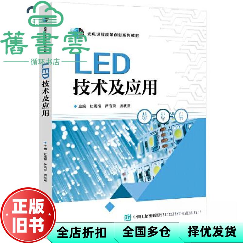【正版旧书】LED技术及应用 杜嵩榕 电子工业出版社 9787121453342