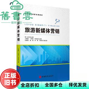 【正版旧书】旅游新媒体营销 王慧盟丁原祖韩宏斌 韩一武 旅游教育出版社 9787563746491
