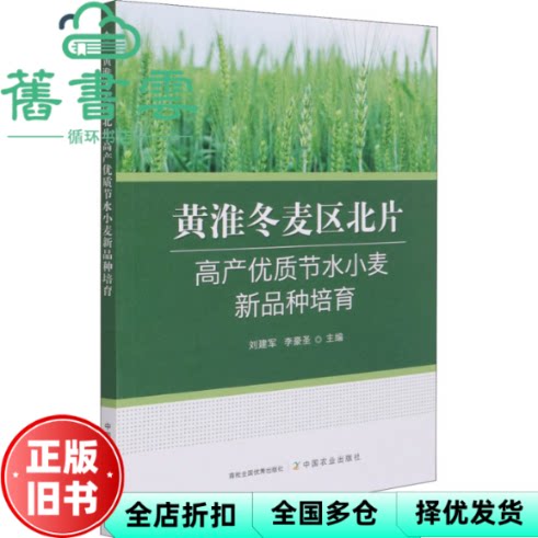 【正版旧书】黄淮冬麦区北片高产优质节水小麦新品种培育 刘建军编,李豪圣编 中国农业出版社 9787109281899