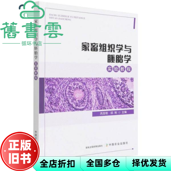 【正版旧书】家畜组织学与胚胎学实验教程 芮亚培编,邱刚编 中国农业出版社 9787109286047