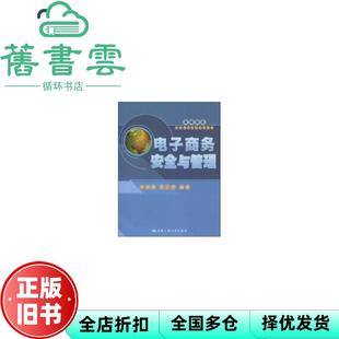【正版旧书】电子商务安全与管理 单智勇 郭志群 中国人民大学出版社 9787300108766