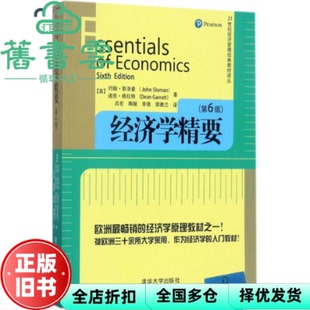 【正版旧书】经济学精要 第六版第6版 约翰 斯洛曼 John Sloman 迪恩 格 清华大学出版社2017年版 9787302461630