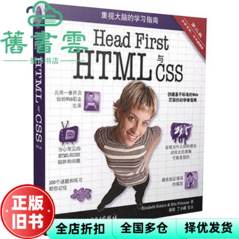 【正版旧书】Head First HTML 与 CSS第2版 罗布森 弗里曼 中国电力出版社 9787512344778