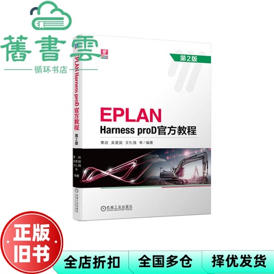 【正版旧书】EPLAN Harness proD官方教程 第二版第2版 覃政吴爱国文礼强 机械工业出版社2023年版 9787111721369