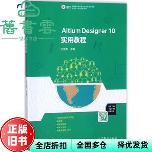 【正版旧书】Altium Designer10实用教程 王正勇 编 高等教育出版社 9787040472998