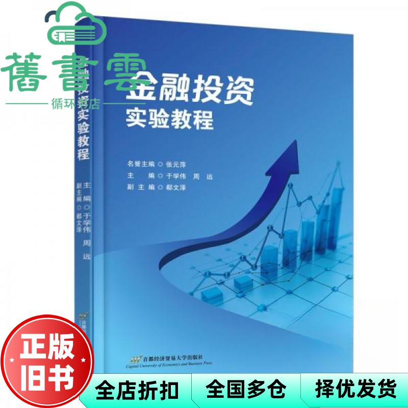 【正版旧书】金融实验教程 于学伟 周远 著 于学伟 周远 著 首都经济贸易大学出版社 9787563838592
