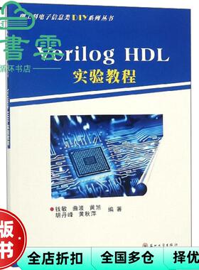 【正版旧书】VerilogHDL实验教程 钱敏 曲波 黄旭 胡丹峰 黄秋萍 苏州大学出版社 9787567226999