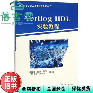 【正版旧书】VerilogHDL实验教程 钱敏 曲波 黄旭 胡丹峰 黄秋萍 苏州大学出版社 9787567226999