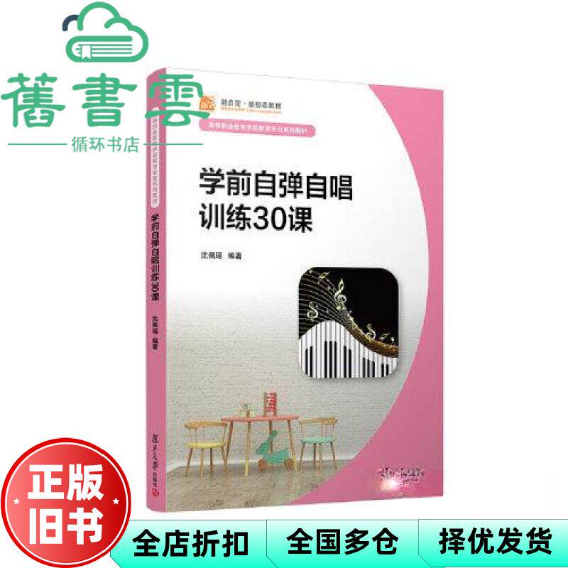 【正版旧书】学前自弹自唱训练30课 沈佩瑶 复旦大学出版社 9787309162691