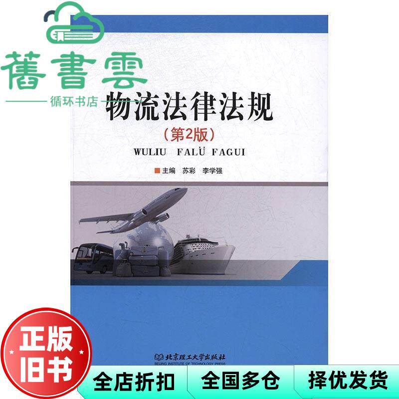 【正版旧书】物流法律法规 第二版第2版 苏彩 李学强 北京理工大学出版社 9787564076528