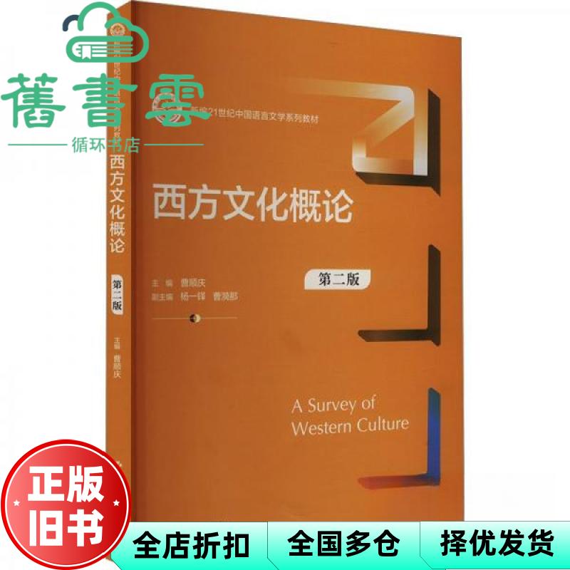 【正版旧书】西方文化概论第二版2版 曹顺庆 中国人民大学出版社 9787300325729