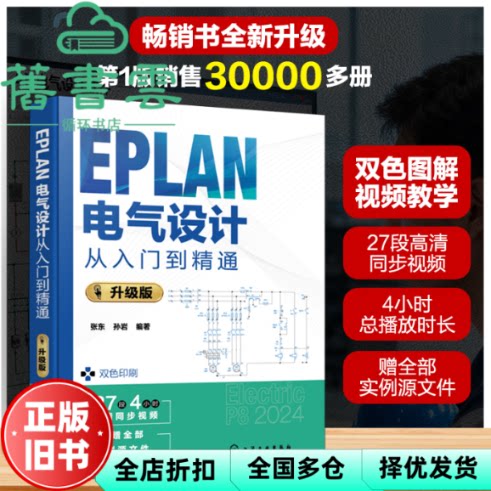 【正版旧书】EPLAN电气设计从入门到精通升级版 孙岩 张东 化学工业出版社 9787122481535