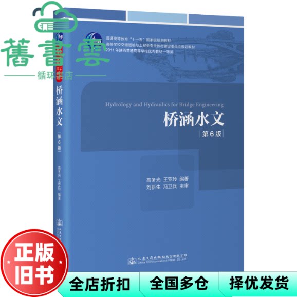 【正版旧书】桥涵水文 第六6版 高冬光 王亚玲 人民交通出版社 9787114179716
