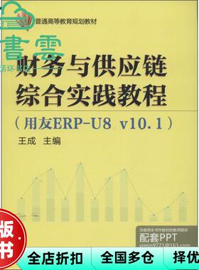 【正版旧书】财务与供应链综合实践教程 王成 机械工业出版社 9787111439202