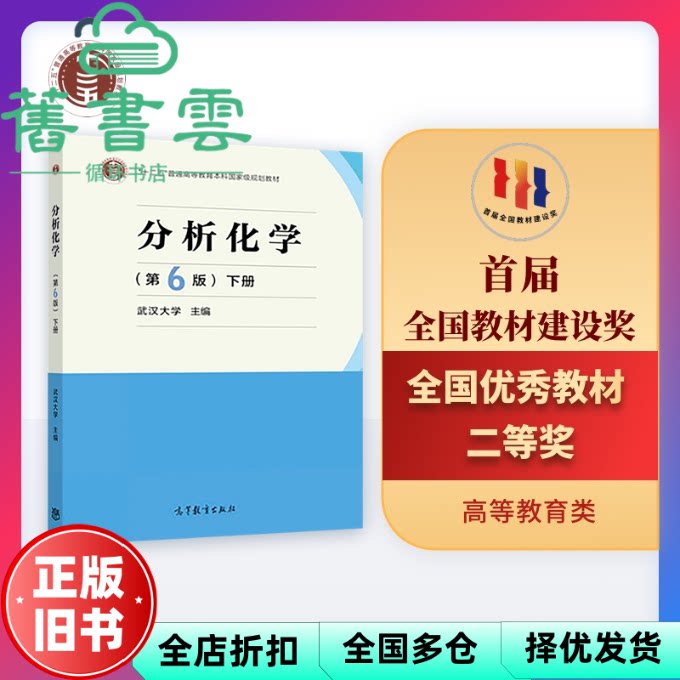 【正版旧书】分析化学下册 第六版第6版 武汉大学 高等教育出版社考研 9787040500745