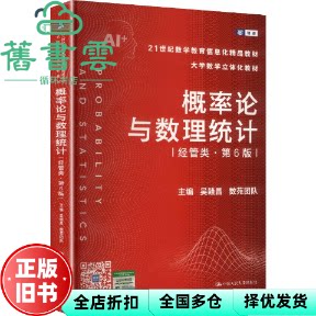 概率论与数理统计 经管类第6版六版 数苑团队 吴赣昌 中国人民大学出版社 9787300340838