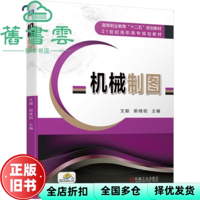 【正版旧书】机械制图 文颖著,郭维昭著 机械工业出版社 2019年版 9787111628064