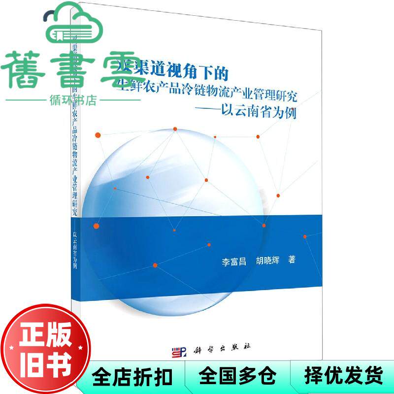 【正版旧书】双渠道视角下的生鲜农产品冷链物流产业管理研究--以云南省为例 李富昌著,胡晓辉著 科学出版社 9787030637147