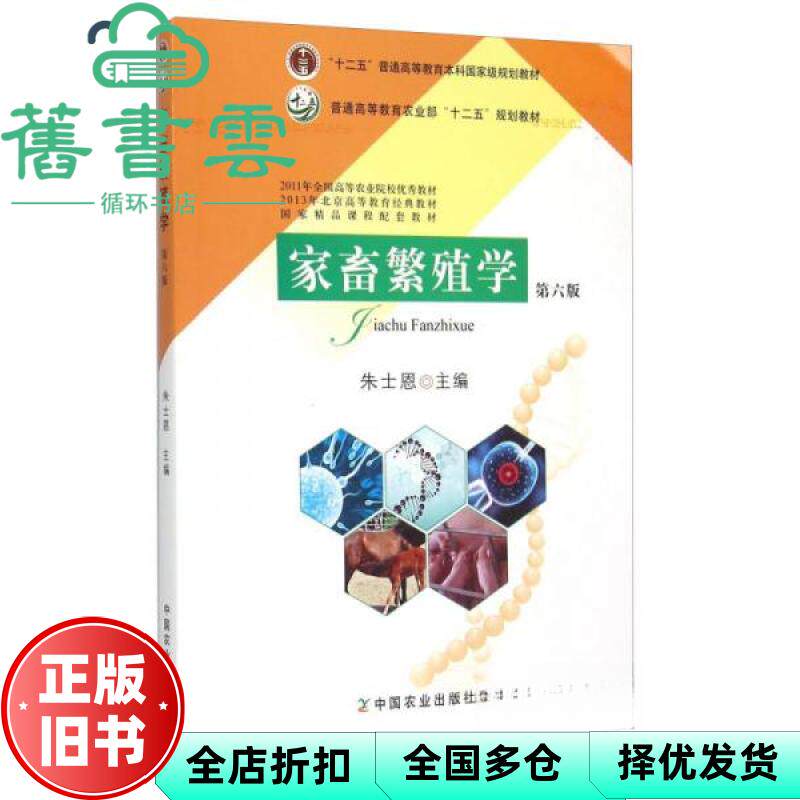 【正版旧书】家畜繁殖学 第六版第6版 朱士恩 中国农业出版社 9787109206151