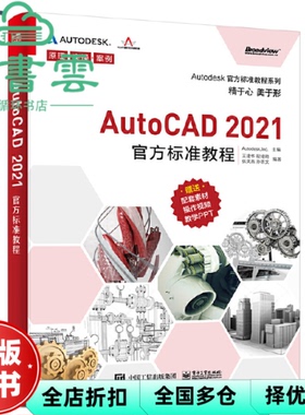 【正版旧书】AutoCAD 2021官方标准教程 王建华 电子工业出版社 9787121401589