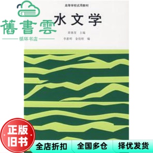 【正版旧书】水文学 黄锡荃 高等教育出版社 9787040041736