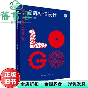 【正版旧书】品牌标识设计 赵志勇编者 上海人民美术出版社 9787558628061