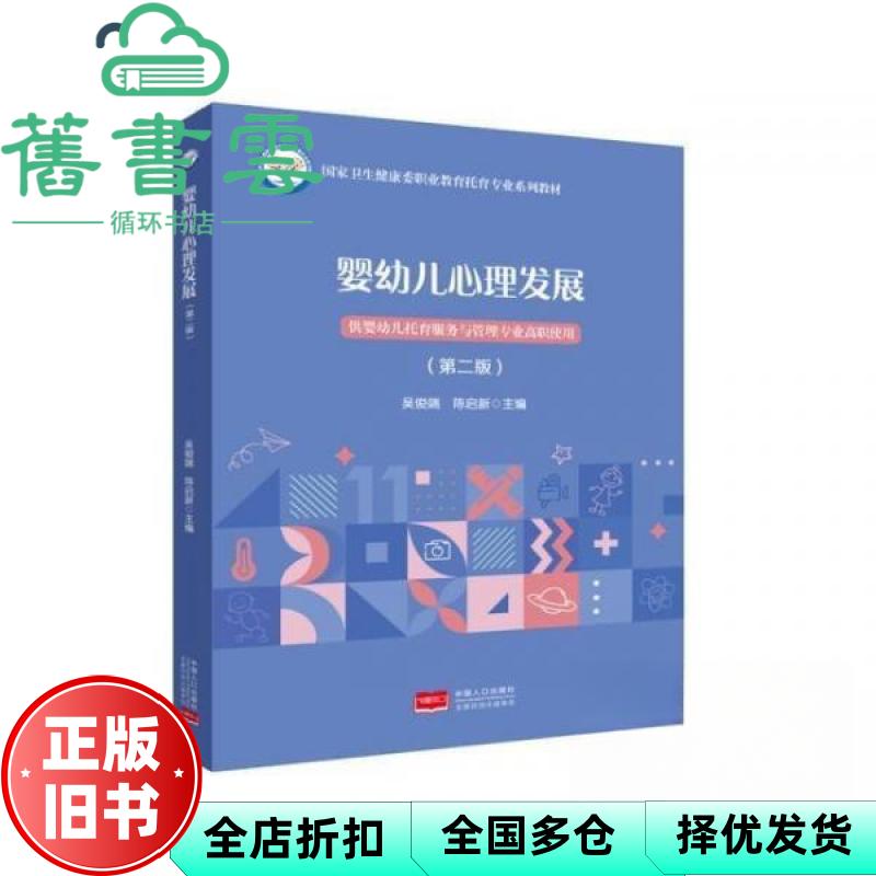 【正版旧书】婴幼儿心理发展第二版2版 吴俊端 中国人口出版社 9787510195594