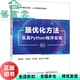 最优化方法及其Python程序实现 旧书 谢亚君 电子工业出版 9787121461231 社 正版