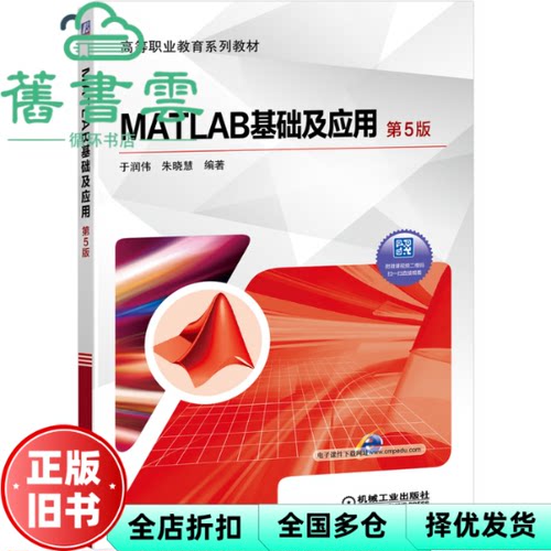 【正版旧书】MATLAB基础及应用 第五版第5版 于润伟 朱晓慧 机械工业出版社 2020年版9787111646013