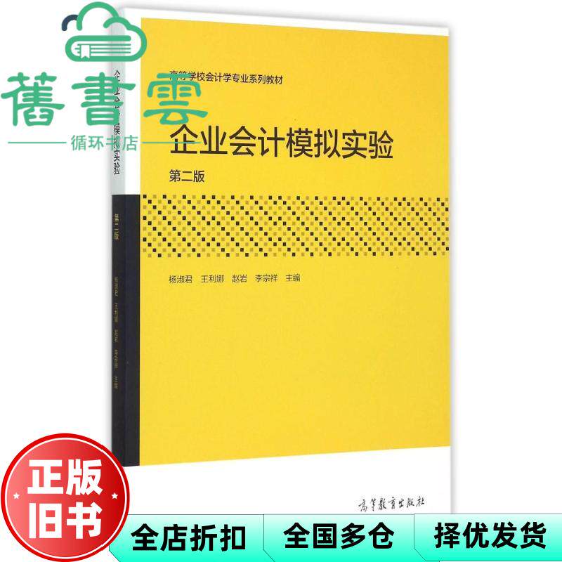 【正版旧书】企业会计模拟实验 第二版第2版 杨淑君 高等教育出版社2015年版9787040433234