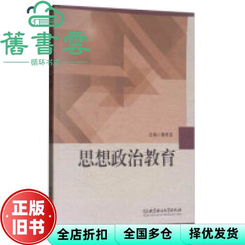 【正版旧书】思想政治教育 樊常宝 北京理工大学出版社2017年版 9787568244169