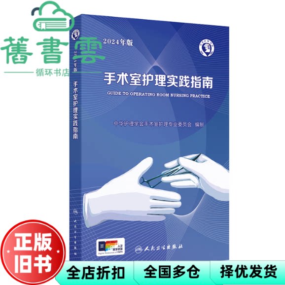 手术室护理实践指南(2024年版) 孙育红,郭莉 人民卫生出版社 9787117365727