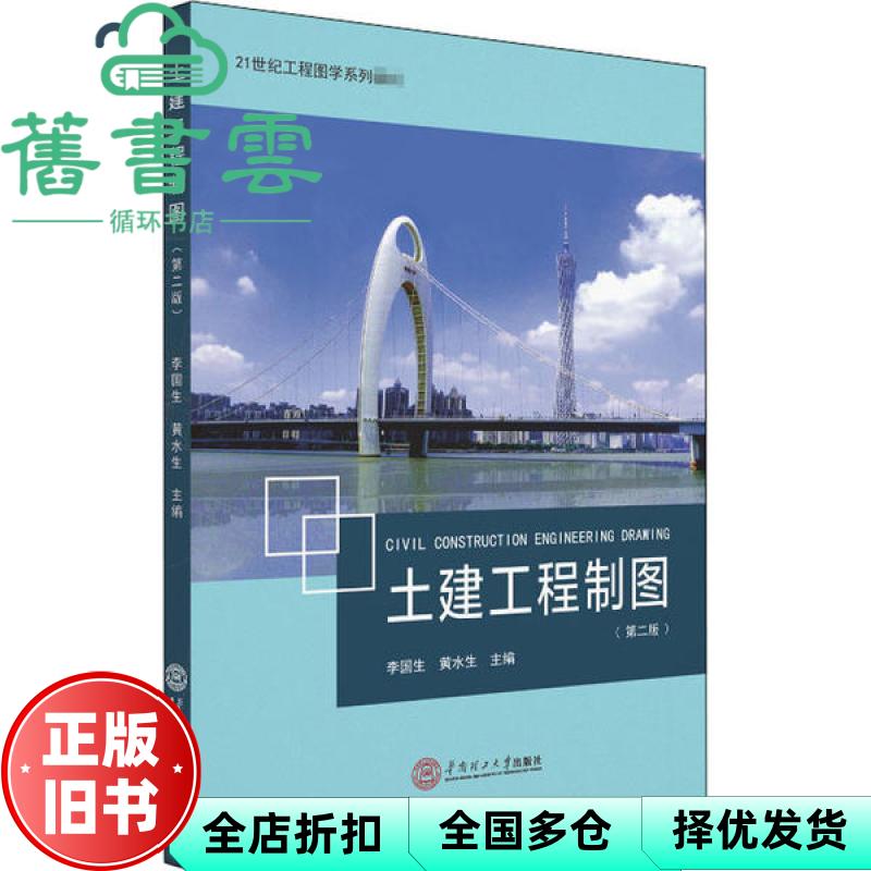 【正版旧书】土建工程制图(第二版) 李国生编,黄水生编 华南理工大学出版社 9787562364221