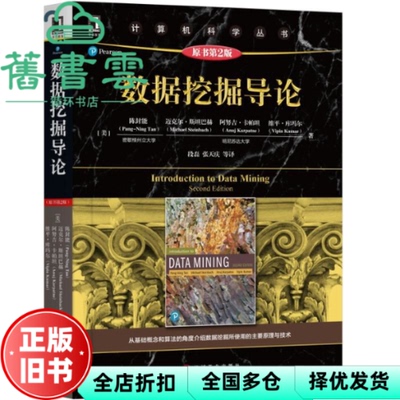【正版旧书】数据挖掘导论 陈封能 Pang-NingTan 段磊张天庆等 机械工业出版社 9787111631620