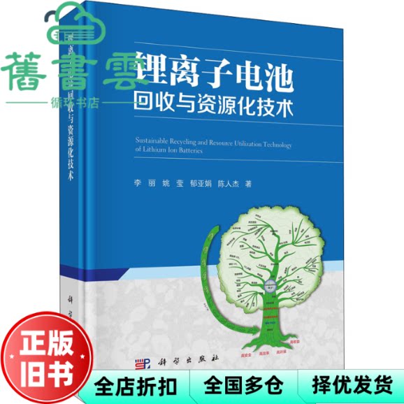 锂离子电池回收与资源化技术 李丽著 科学出版社 9787030690951