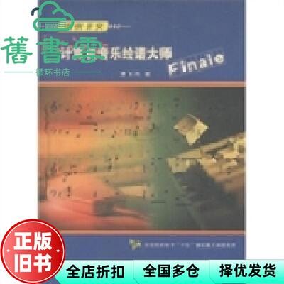 【正版旧书】实例研究:计算机音乐绘谱大师Finale 康长河 海峡文艺出版社 9787806409817