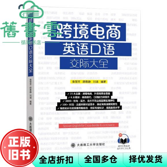 跨境电商英语口语交际大全 詹慧芳 颜春静 刘靖 大连理工大学出版社 9787568527705